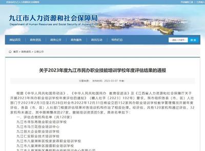 關于2023年度九江市民辦職業(yè)技能培訓學校年度評估結果的通報