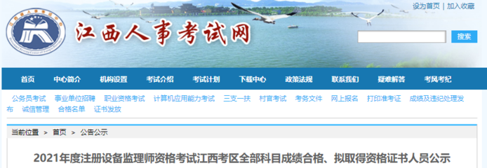 2021年江西注冊設備監(jiān)理師考試全部科目成績合格、擬取得資格證書人員公示