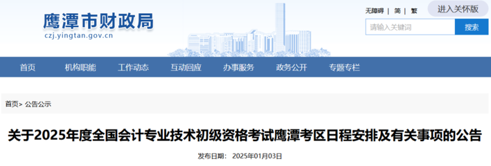 江西鷹潭2025年初級會計考試報名簡章,看網上報名流程及要求