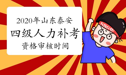 【2020年山東泰安四級人力資源管理師考試補考資格審核安排在11月21日-23日】- 環(huán)球網(wǎng)校