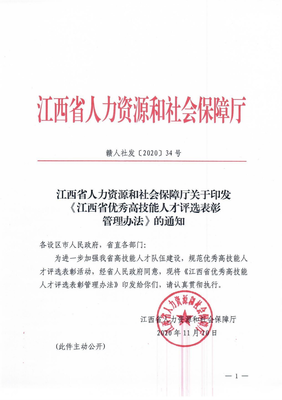 江西省人力資源和社會保障廳關于印發(fā)《江西省優(yōu)秀高技能人才評選表彰管理辦法》的通知