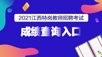 2021江西特崗教師成績查詢?nèi)肟谝验_通