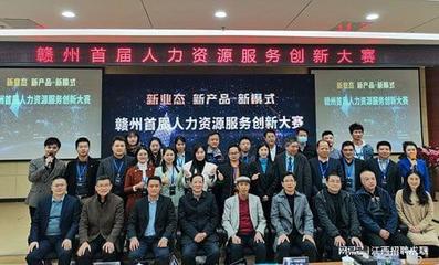 聚才董事長受邀出席贛州首屆人力資源服務創(chuàng)新大賽并擔任評委