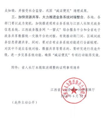 上饒市人力資源和社會保障局 轉(zhuǎn)發(fā)江西省人力資源和社會保障廳 關于做好省政府取消調(diào)整證明事項銜接落實 有關工作的通知