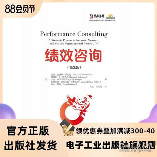 績效咨詢 第3版 績效咨詢實(shí)踐和方法 提升組織與人力資源的工具和技術(shù) 績效咨詢的步驟與邏輯以及在執(zhí)行績效的最佳實(shí)踐和方法