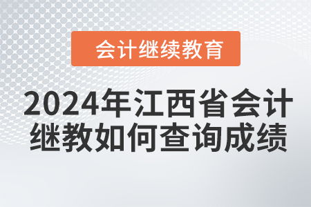2024年江西省會計人員繼續教育成績查詢指南