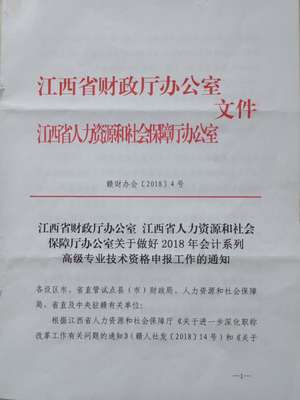 關(guān)于2018年江西省鷹潭市高級(jí)及正高級(jí)會(huì)計(jì)師資格評審申報(bào)工作的通知